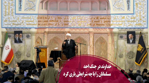 خداوند در جنگ احد مسلمانان را با چه شرایطی یاری کرد