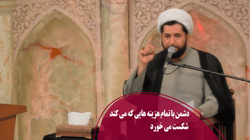 دشمن با تمام هزینه هایی که می کند شکست می خورد