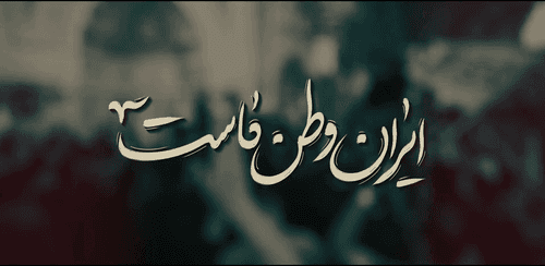نماهنگ | ایران وطن ماست