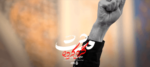 نماهنگ | قسم به اون مشت گره خورده