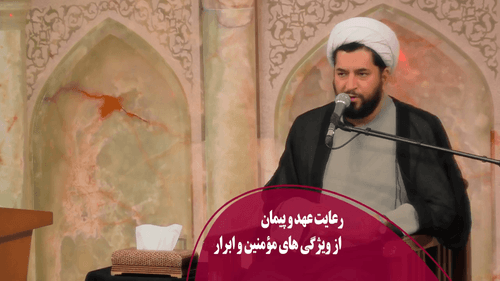 رعایت عهد و پیمان از ویژگی های مؤمنین و ابرار