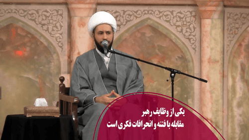 یکی از وظایف رهبر مقابله با فتنه و انحرافات فکری است