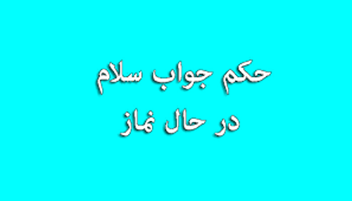 احکام | جواب سلام هنگام نماز