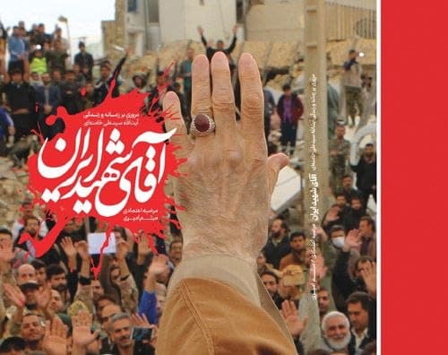 کتاب | آقای شهید ایران