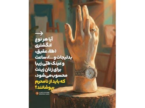 احکام بانوان | استفاده زیورآلات مقابل نامحرم