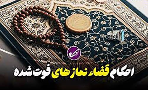 احکام | تعداد نماز های قضاء شده