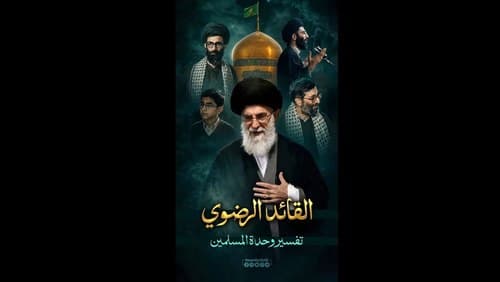 القائد الرضوي | تفسير وحدة المسلمين 