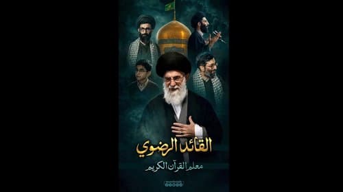 القائد الرضوي | معلم القرآن الكريم