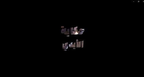 حکایة الأیادي