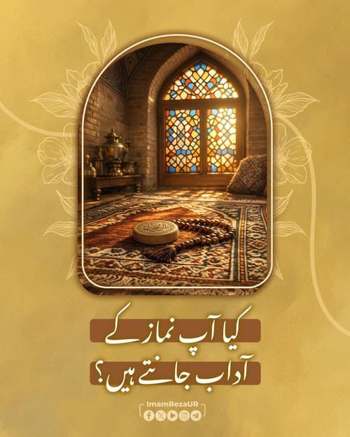 کیا ہم نماز کے آداب سے واقف ہیں؟ 