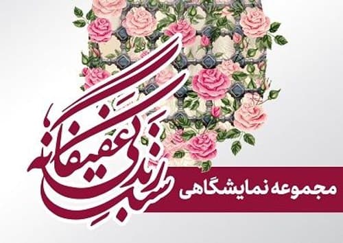 سبک زندگی عفیفانه | بخش اول
