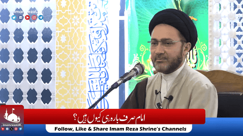 امام بارہ ہی کیوں ہیں؟
