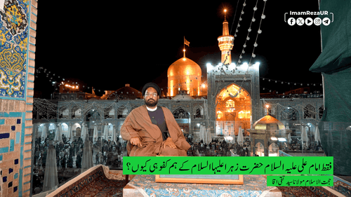فقط امام علی علیہ السلام ہی حضرت زہراء علیہا السلام کے ہم کفو کیوں؟