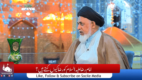 امام رضا علیہ السلام کو رضا کیوں کہتے ہیں؟
