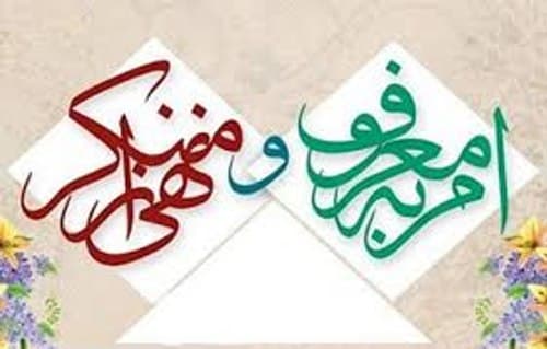 احکام | امر به معروف و نهی از منگر
