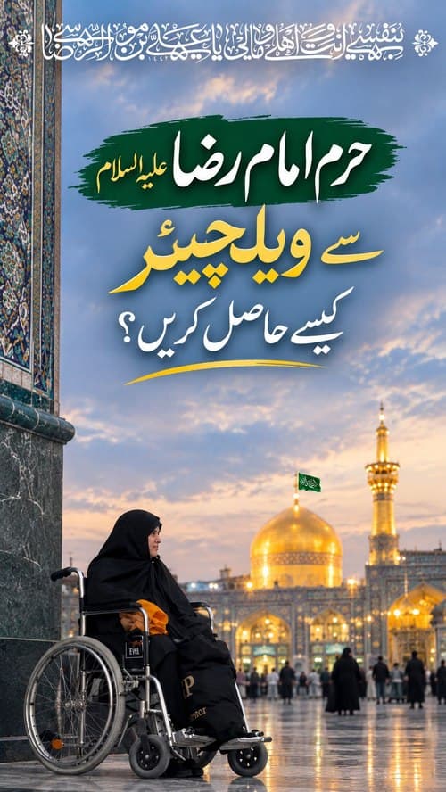 حرم امام علی رضا(ع) سے ویلچیئر کیسے حاصل کریں؟