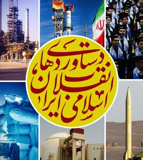 دستاوردهای انقلاب اسلامی