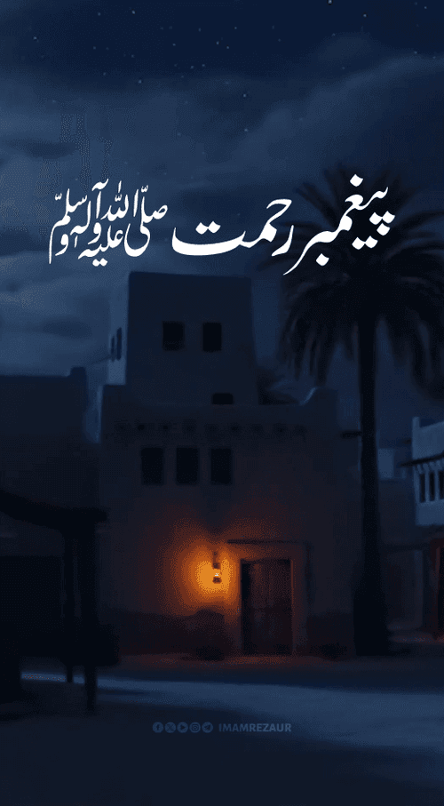 پیغمبر رحمت 