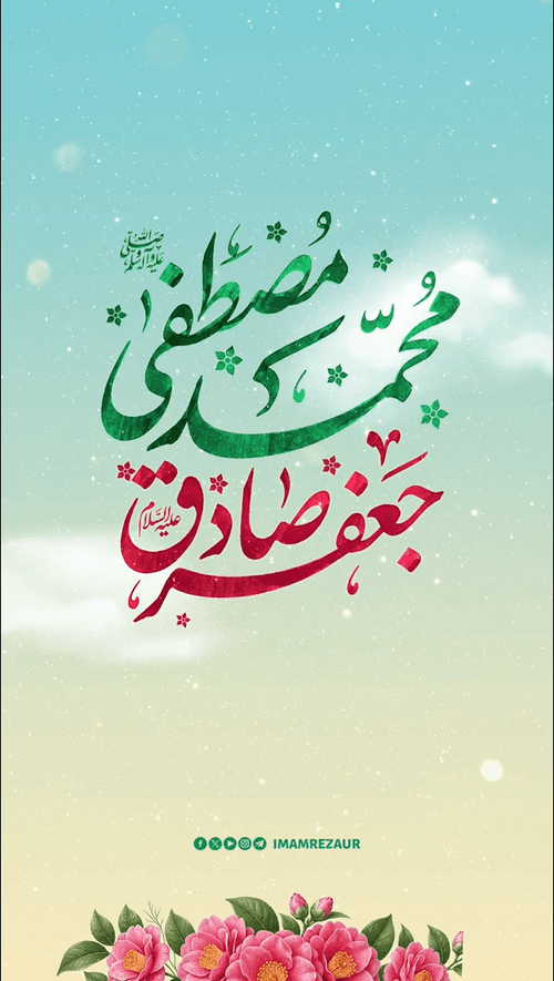 ولادت رسول اللہ و امام صادق علیہما السلام مبارک