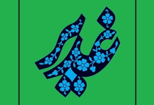 چهل حدیث غدیر