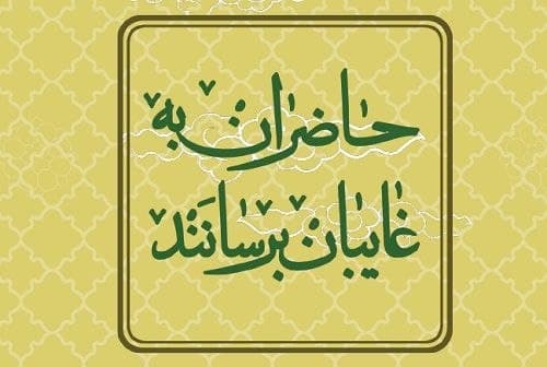 حاضران به غایبان برسانند