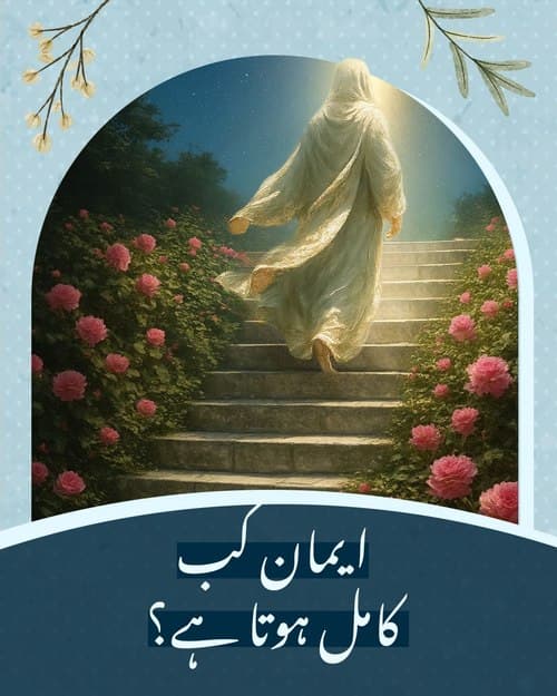 ایمان کب کامل ہوتا ہے