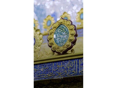 نماهنگ | امام جواد(ع) | کریمی