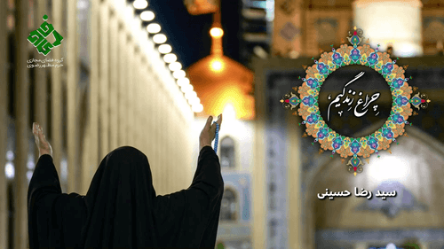 نماهنگ | چراغ زندگیم | حسینی