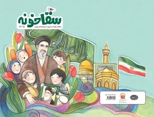سقاخونه | ویژه نامه نوروزی کودکان