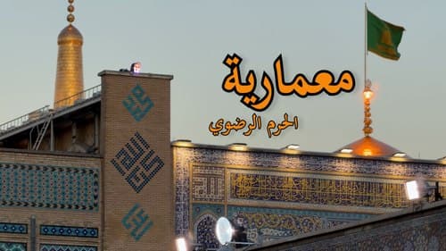 معماریة الحرم الرضوي