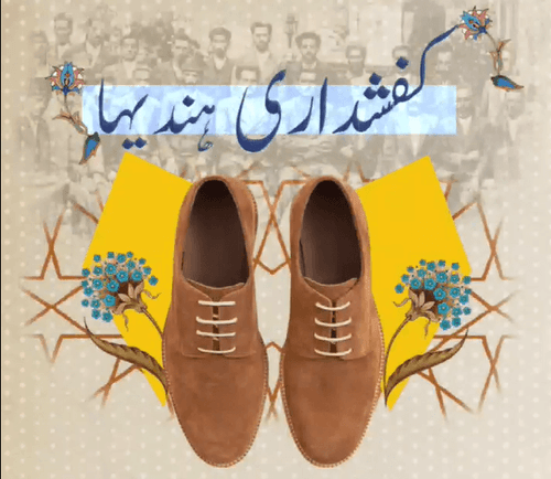 ایک ہندو خادم کی کفشداری 