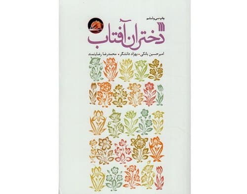 کتاب صوتی | دختران آفتاب (17