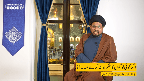 کیا لوگوں کا شکریہ ادا کرنا ضروری ہے؟