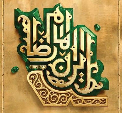 آلبوم | ایران امام رضا علیه السلام