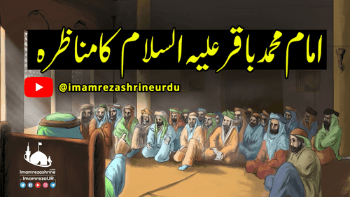 امام محمد باقر علیہ السلام کا مناظرہ