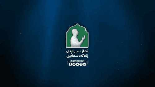 نماز سے اپنی زندگی سجائیں (2) اولیاء اللہ کی زندگی میں نماز کی اہمیت 