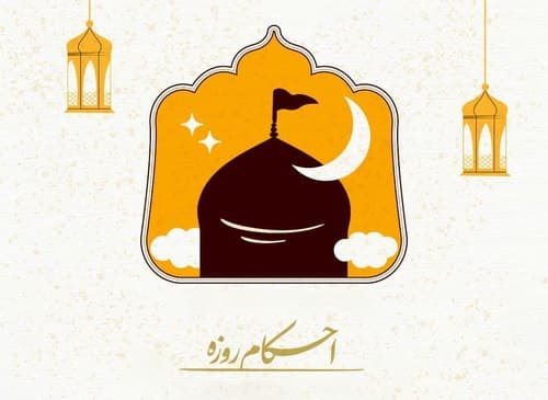 احکام | روزه قضاء