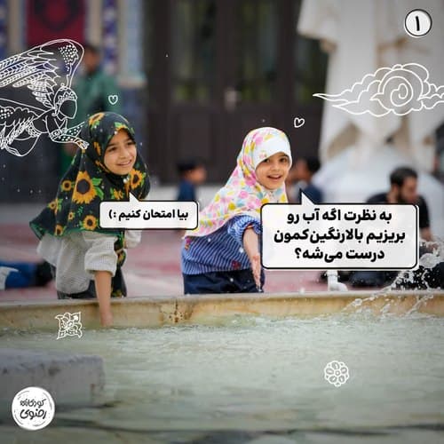 به نظرت اگه آب رو بریزیم بالا، رنگین کمون درست میشه؟