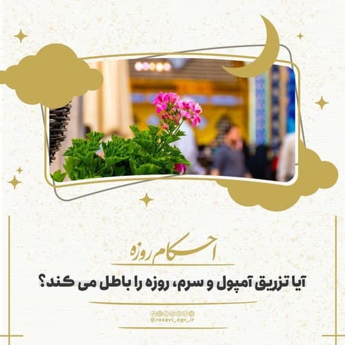 احکام | آیا تزریق آمپول یا سرم روزه را باطل میکند؟
