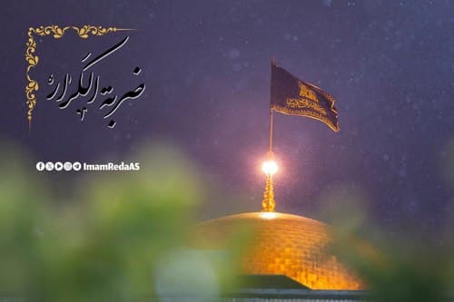 ضربة الکرار