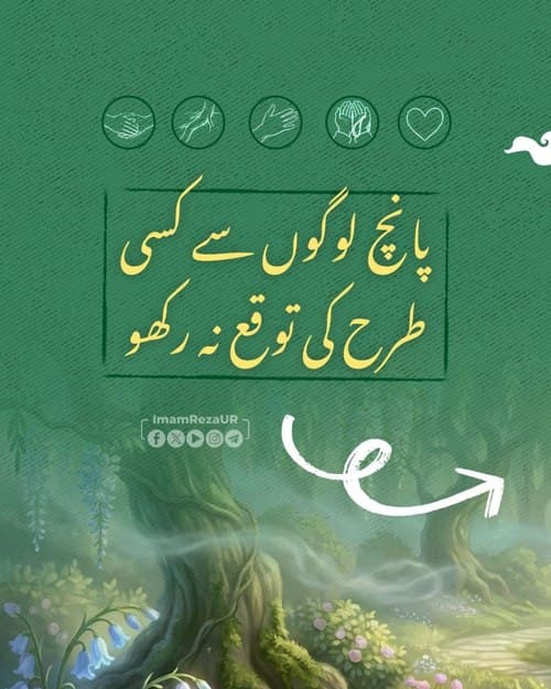 پانچ طرح کے لوگوں سے توقع نہ رکھو!