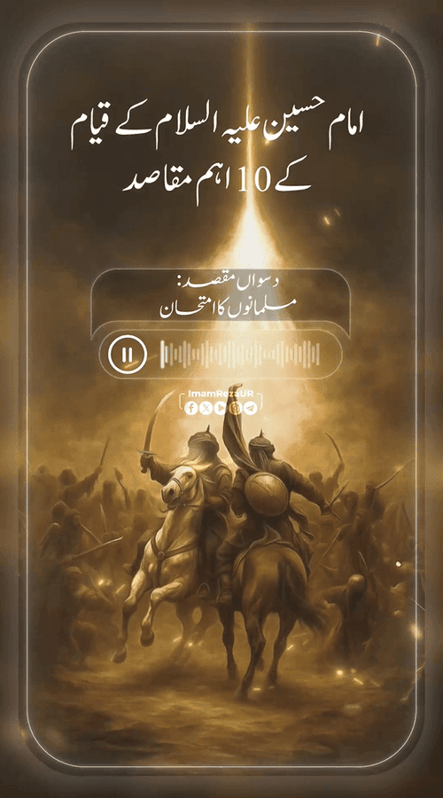قیام امام حسین علیہ السلام کے اہم مقاصد (10)