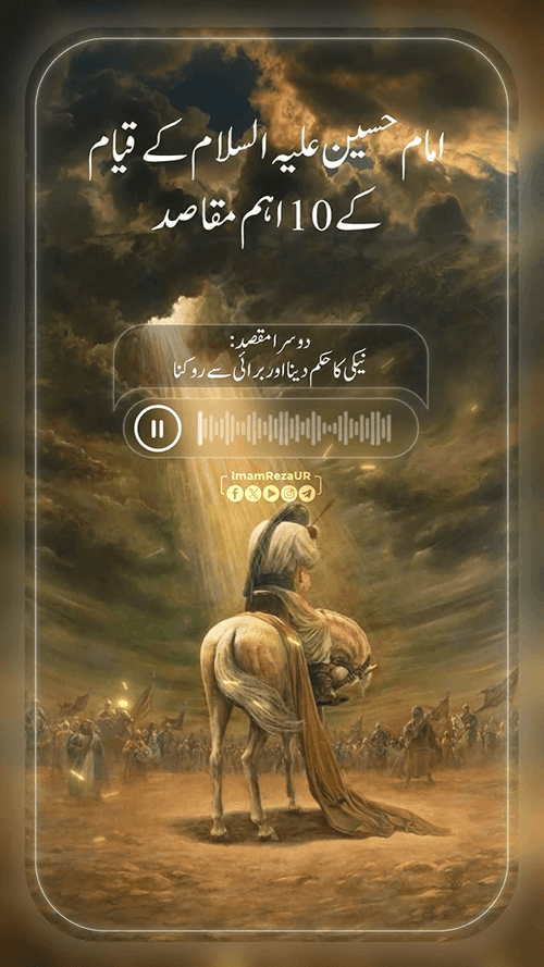 قیام امام حسین علیہ السلام کے اہم مقاصد (2)
