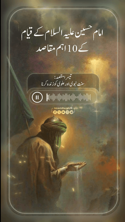 قیام امام حسین علیہ السلام کے اہم مقاصد (3)