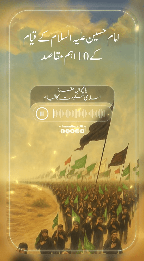 قیام امام حسین علیہ السلام کے اہم مقاصد (5)