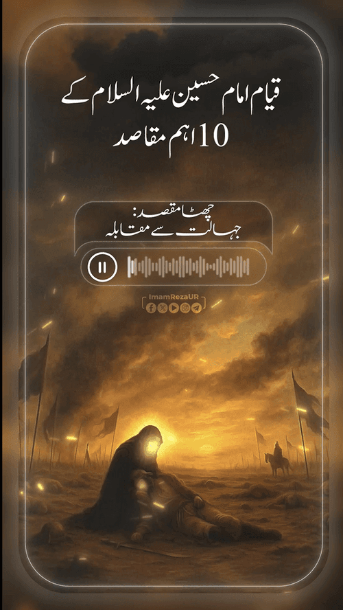 قیام امام حسین علیہ السلام کے اہم مقاصد(6)