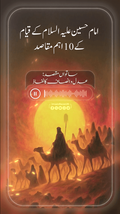 قیام امام حسین علیہ السلام کے اہم مقاصد (7)