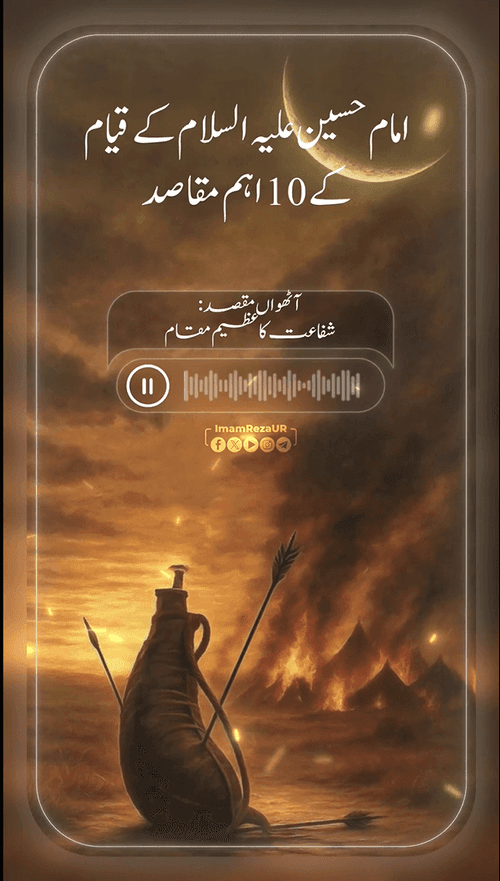قیام امام حسین علیہ السلام کے اہم مقاصد (8)