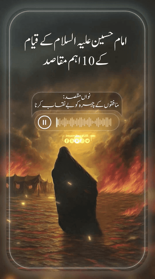 قیام امام حسین علیہ السلام کے اہم مقاصد (9)