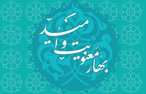  بهار معنویت و امید